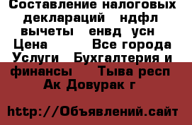 Составление налоговых деклараций 3-ндфл (вычеты), енвд, усн › Цена ­ 300 - Все города Услуги » Бухгалтерия и финансы   . Тыва респ.,Ак-Довурак г.